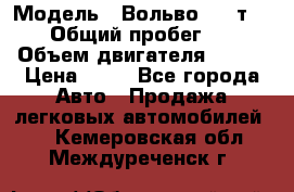  › Модель ­ Вольво 850 т 5-R › Общий пробег ­ 13 › Объем двигателя ­ 170 › Цена ­ 35 - Все города Авто » Продажа легковых автомобилей   . Кемеровская обл.,Междуреченск г.